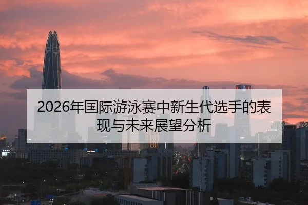 nian-guo-ji-you-yong-sai-zhong-xin-sheng-dai-xuan-shou-de-biao-xian-yu-wei-lai-zhan-wang-fen-xi-2-150.jpg