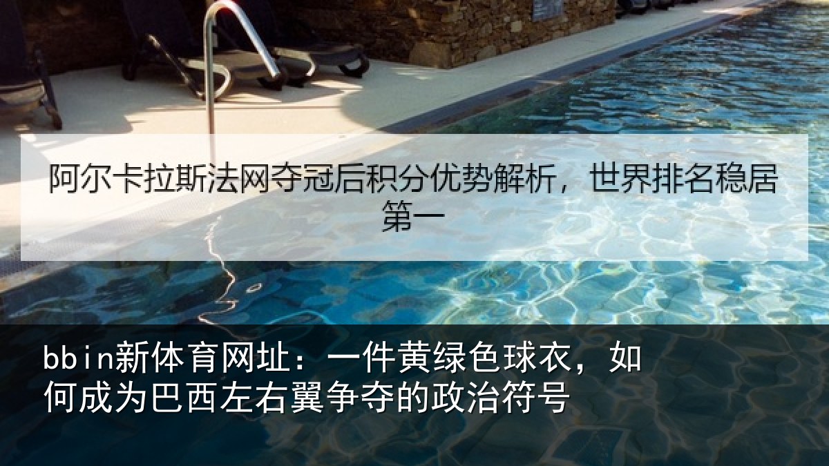 bbin新体育网址：一件黄绿色球衣，如何成为巴西左右翼争夺的政治符号