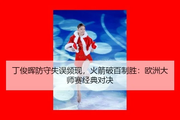 ding-jun-hui-fang-shou-shi-wu-pin-xian-huo-jian-po-bai-zhi-sheng-ou-zhou-da-shi-sai-jing-dian-dui-jue-2-334.jpg