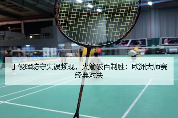 ding-jun-hui-fang-shou-shi-wu-pin-xian-huo-jian-po-bai-zhi-sheng-ou-zhou-da-shi-sai-jing-dian-dui-jue-3-303.jpg