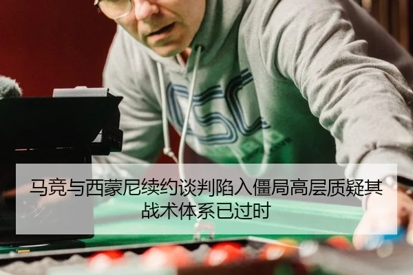 ma-jing-yu-xi-meng-ni-xu-yue-tan-pan-xian-ru-jiang-ju-gao-ceng-zhi-yi-qi-zhan-shu-ti-xi-yi-guo-shi-2-395.jpg