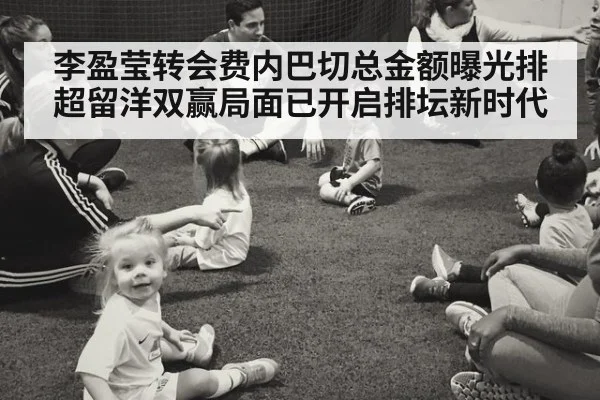李盈莹转会费内巴切总金额曝光排超留洋双赢局面已开启排坛新时代