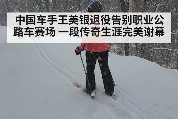 中国车手王美银退役告别职业公路车赛场 一段传奇生涯完美谢幕