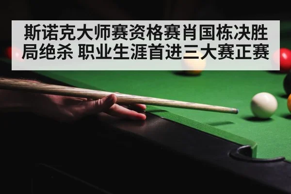 斯诺克大师赛资格赛肖国栋决胜局绝杀 职业生涯首进三大赛正赛