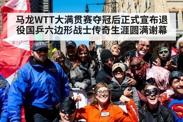 马龙WTT大满贯赛夺冠后正式宣布退役国乒六边形战士传奇生涯圆满谢幕