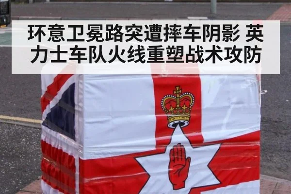 环意卫冕路突遭摔车阴影 英力士车队火线重塑战术攻防
