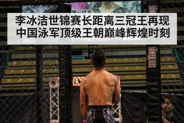 李冰洁世锦赛长距离三冠王再现中国泳军顶级王朝巅峰辉煌时刻